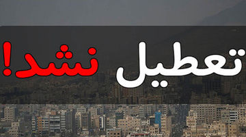 تعطیلات تابستانه رد شد