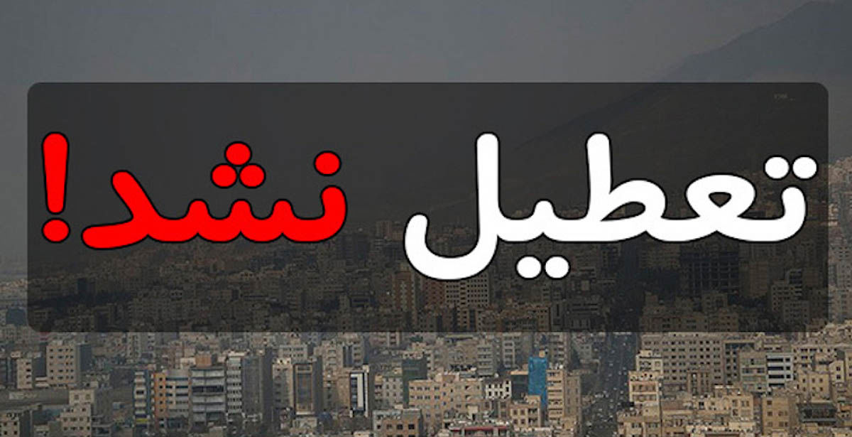 تعطیلات تابستانه رد شد