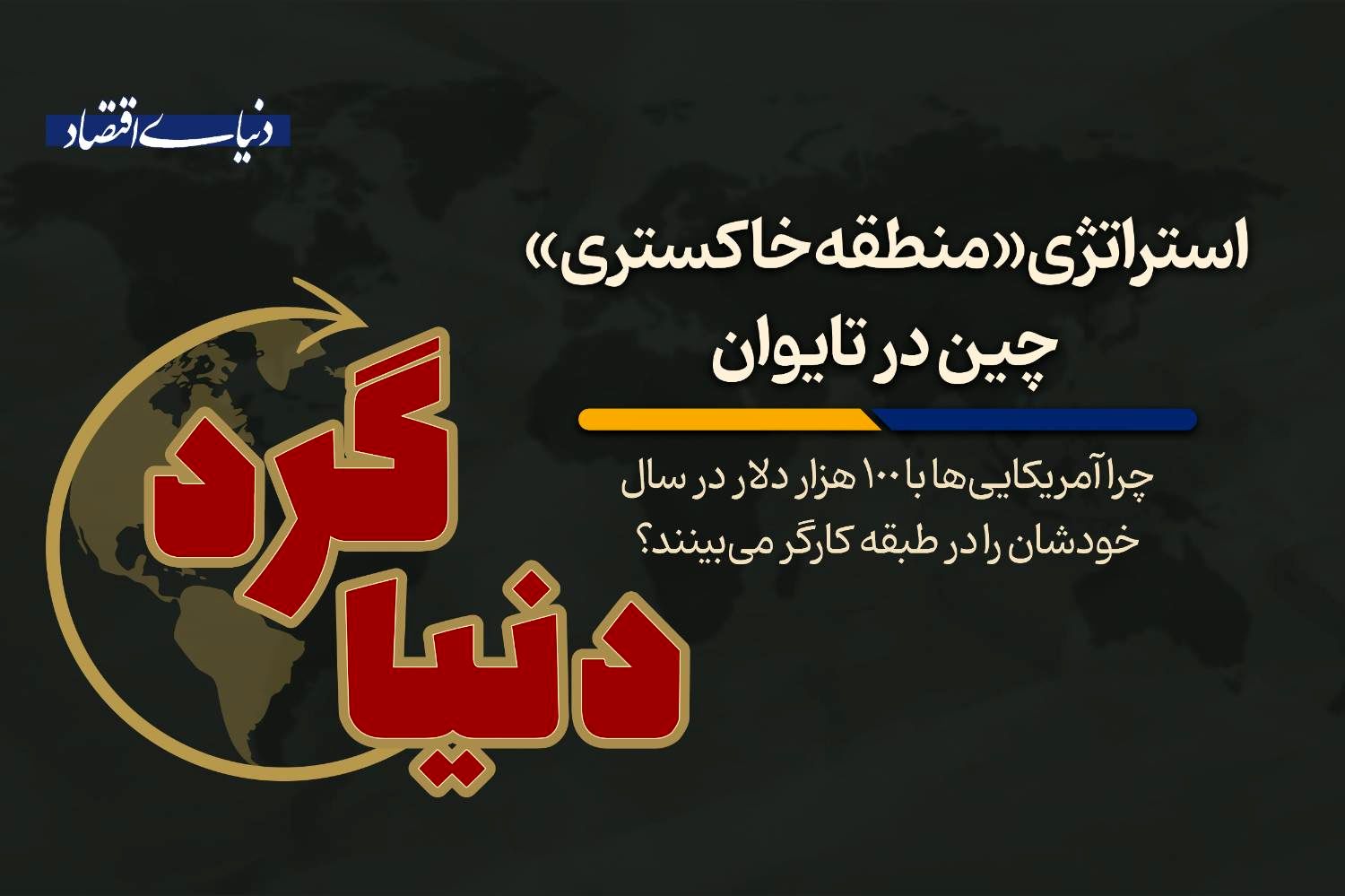 چرا آمریکایی‌ها با 100 هزار دلار در سال خودشان را در طبقه کارگر می‌بینند؟