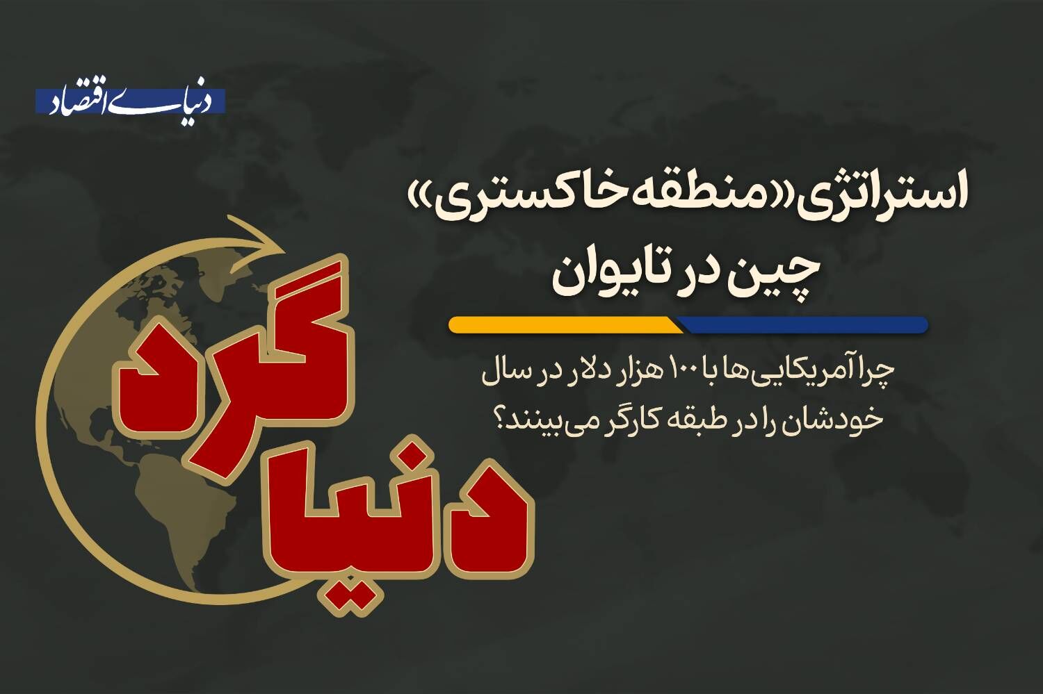 چرا آمریکایی‌ها با 100 هزار دلار در سال خودشان را در طبقه کارگر می‌بینند؟