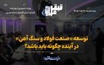 توسعه «صنعت فولاد و سنگ آهن» در آینده چگونه باید باشد؟