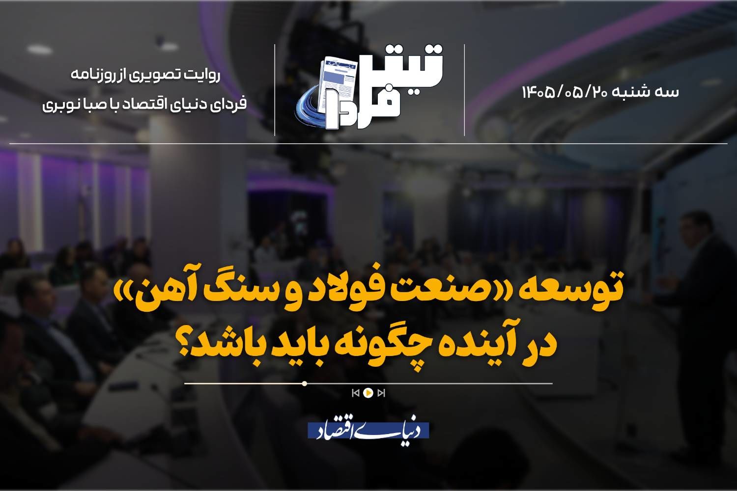 توسعه «صنعت فولاد و سنگ آهن» در آینده چگونه باید باشد؟