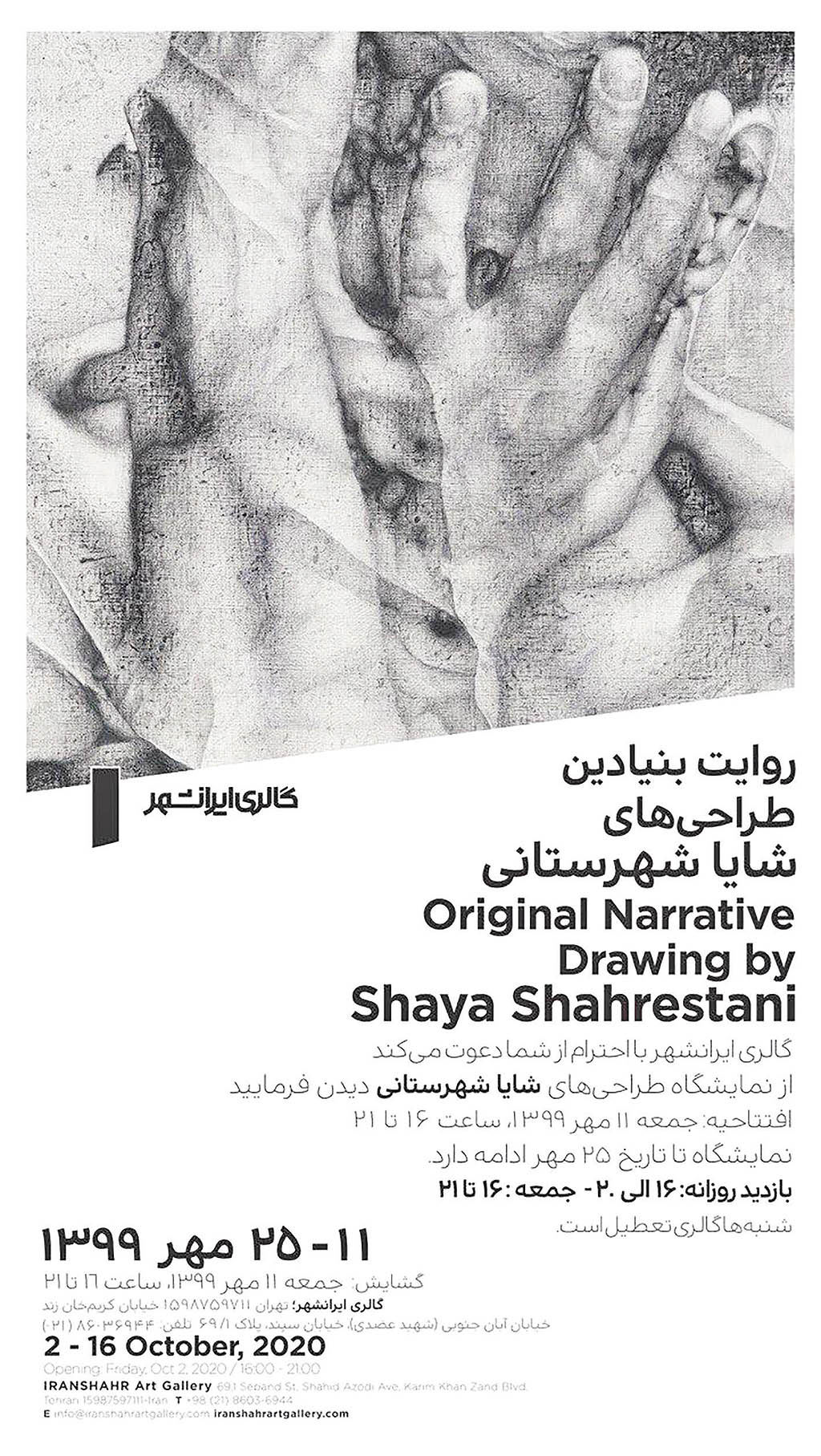«روایت بنیادین» در گالری ایرانشهر
