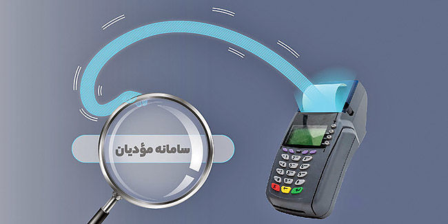 سامانه مؤدیان؛ قلب دیجیتال عدالت مالیاتی