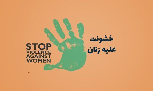 لایحه صیانت و کرامت زنان به کجا رسید؟