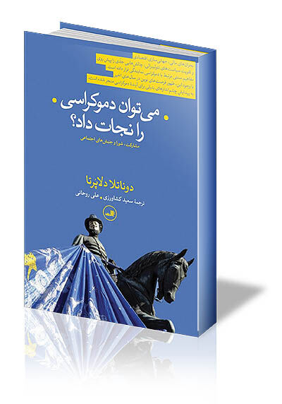 نجات دموکراسی 