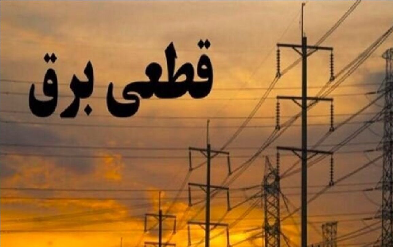 قطعی گسترده برق در پاکدشت / کدام مناطق خاموش شدند؟
