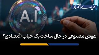 هوش مصنوعی در حال ساخت یک حباب اقتصادی؟