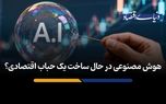 هوش مصنوعی در حال ساخت یک حباب اقتصادی؟