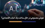 هوش مصنوعی در حال ساخت یک حباب اقتصادی؟