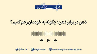 ذهن در برابر ذهن؛ چگونه به خودمان رحم  کنیم؟
