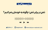 ذهن در برابر ذهن؛ چگونه به خودمان رحم  کنیم؟
