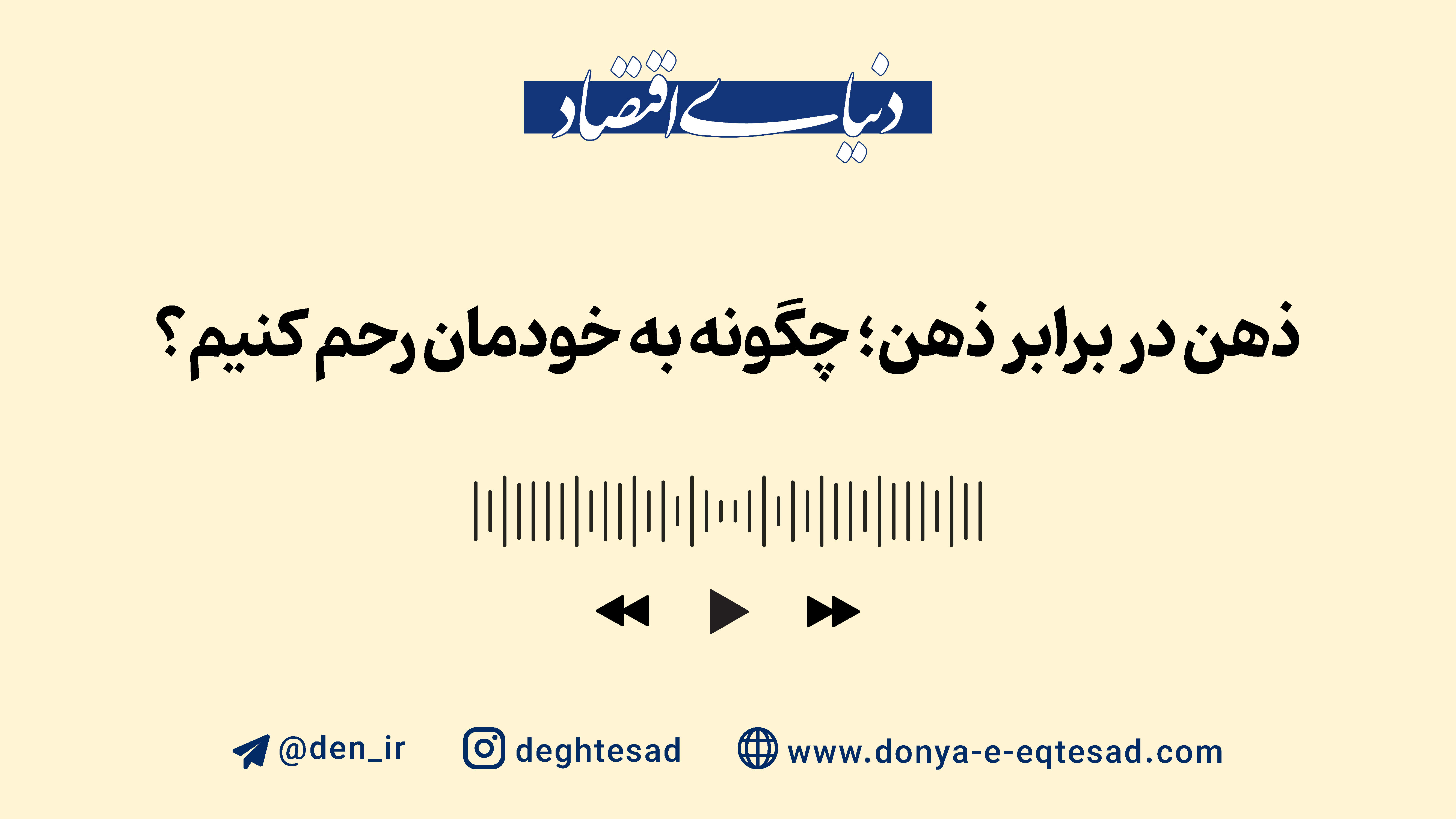 ذهن در برابر ذهن؛ چگونه به خودمان رحم  کنیم؟
