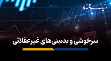 سرخوشی و بدبینی‌های غیرعقلائی
