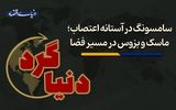 ماسک و بزوس در مسیر فضا
