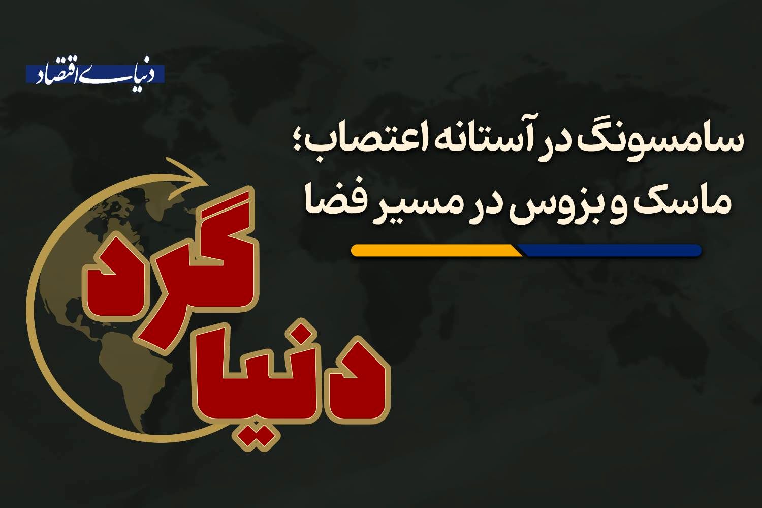 ماسک و بزوس در مسیر فضا