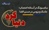 ماسک و بزوس در مسیر فضا