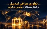 نوآوری صرافی تبدیل در اعتبار معاملاتی؛ بونوس در ایران