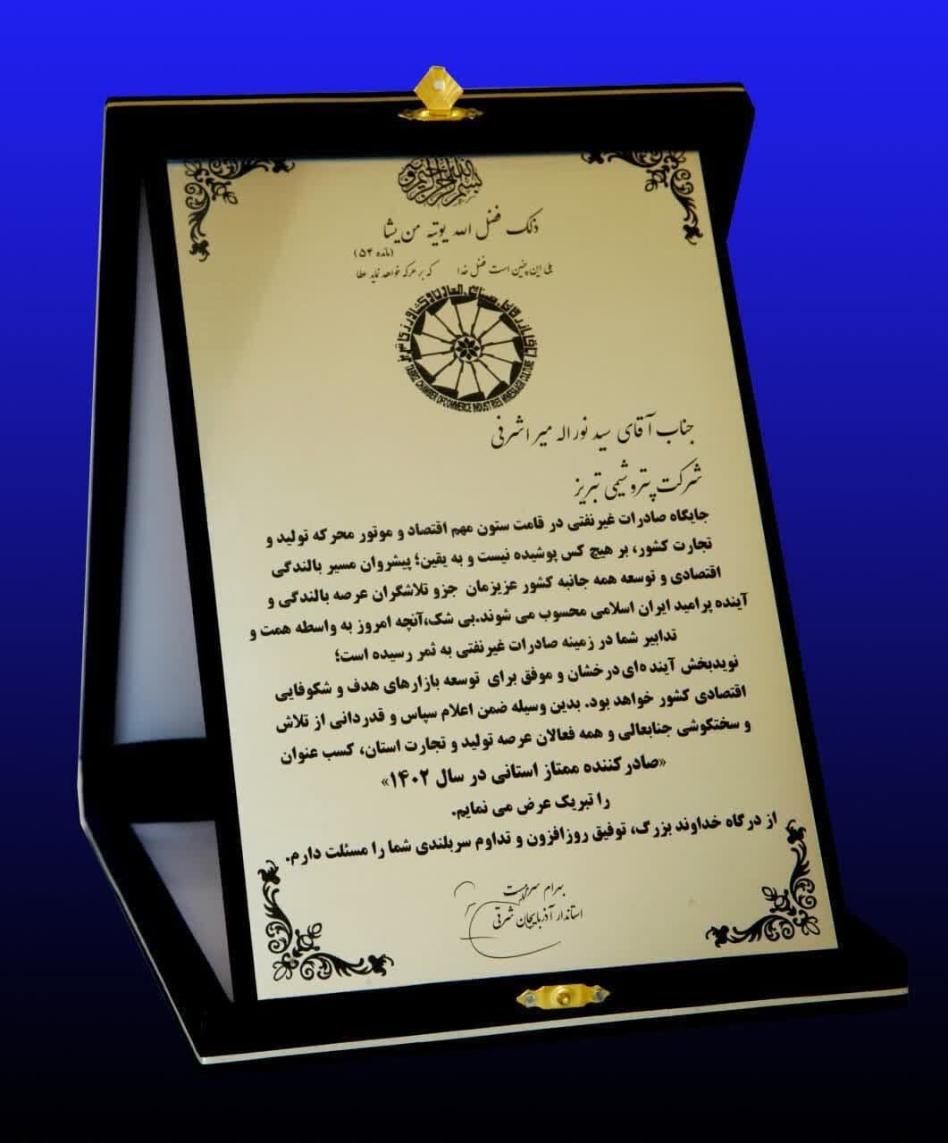 پتروشیمی تبریز، صادرکننده ممتاز استان آذربایجان شرقی 
