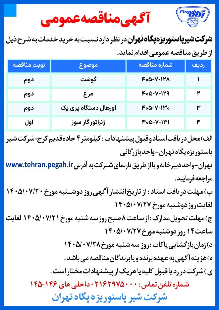 آگهی مناقصه عمومی شرکت پاستوریزه پگاه تهران
