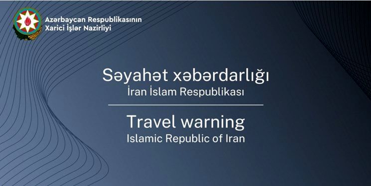 جمهوری آذربایجان هشدار سفر به ایران صادر کرد