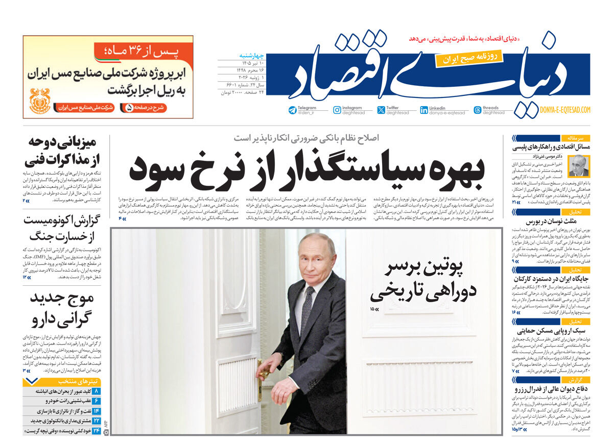 نسخه کامل شماره امروز روزنامه «دنیای‌ اقتصاد» را اینجا بخوانید