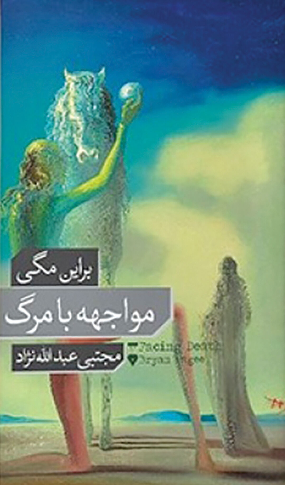 جدال با مساله مرگ و زندگی