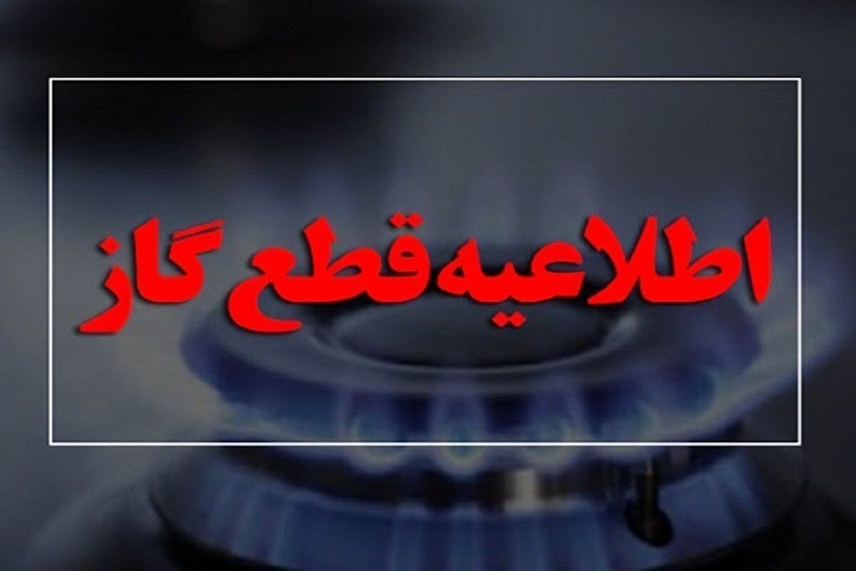 گاز مناطقی از این شهر امروز قطع می‌شود