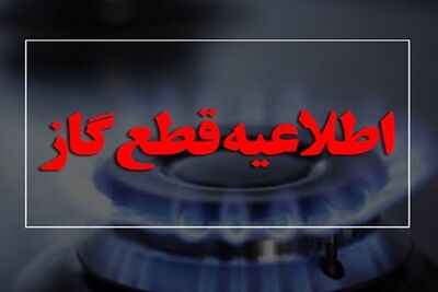 اطلاعیه قطعی گاز در دو شهر + جزئیات