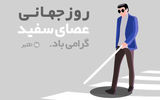 «عصای سفید» و دغدغه‌های همیشگی