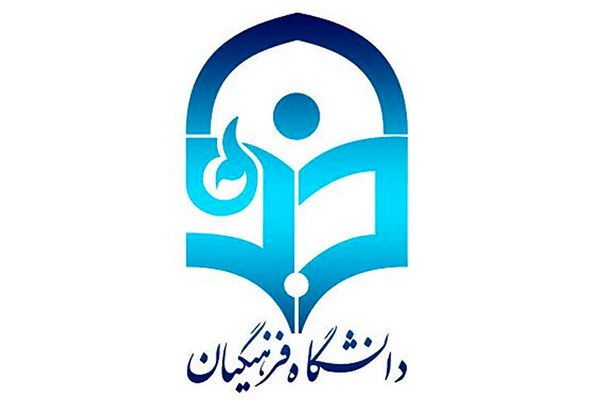 خبر جدید درباره شکایت اعضای هیئت علمی دانشگاه فرهنگیان