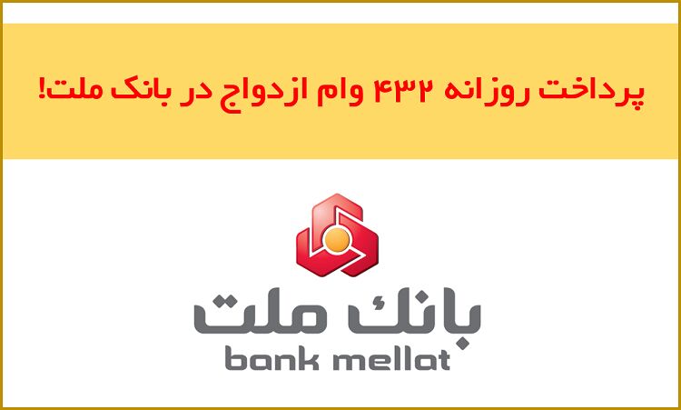 در 9 ماه نخست امسال صورت گرفت: پرداخت حدود 120.000 فقره وام ازدواج در بانک ملت
