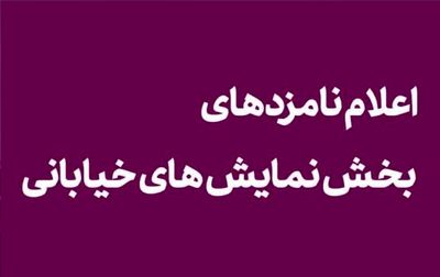 اعلام نامزدهای بخش نمایش خیابانی «تئاتر فجر»