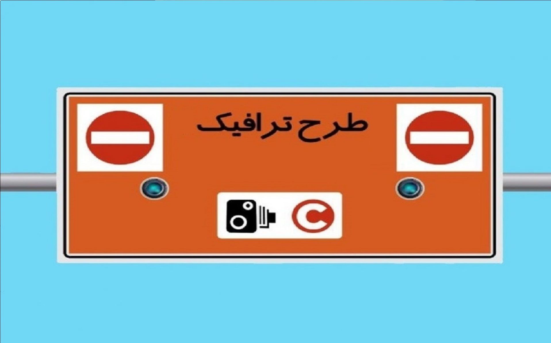 عوارض طرح ترافیک تهران 1403 اعلام شد 