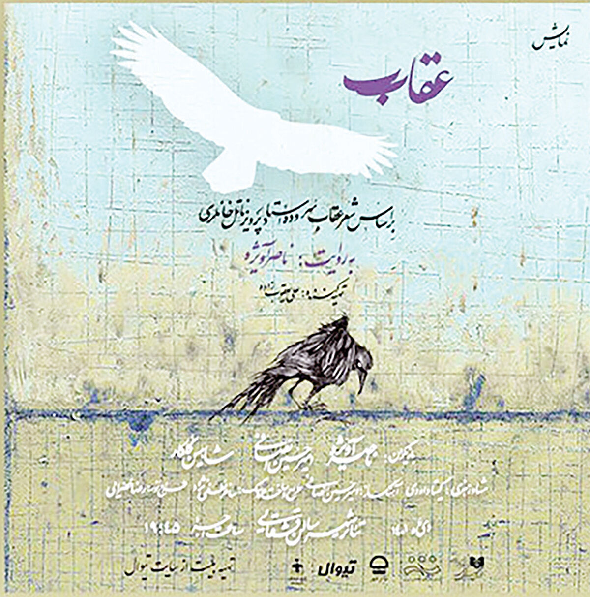  «عقاب» روی صحنه قشقایی می‌رود