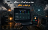 بهترین صرافی های ارز دیجیتال در زمان جنگ و بحران