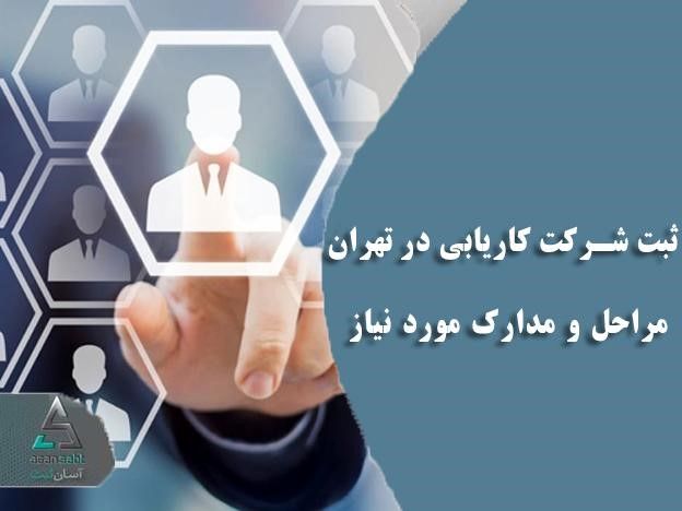ثبت شرکت کاریابی در تهران!! | مراحل و مدارک مورد نیاز