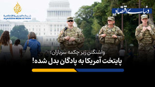 پایتخت آمریکا به پادگان بدل شد