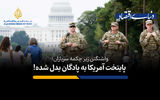 پایتخت آمریکا به پادگان بدل شد