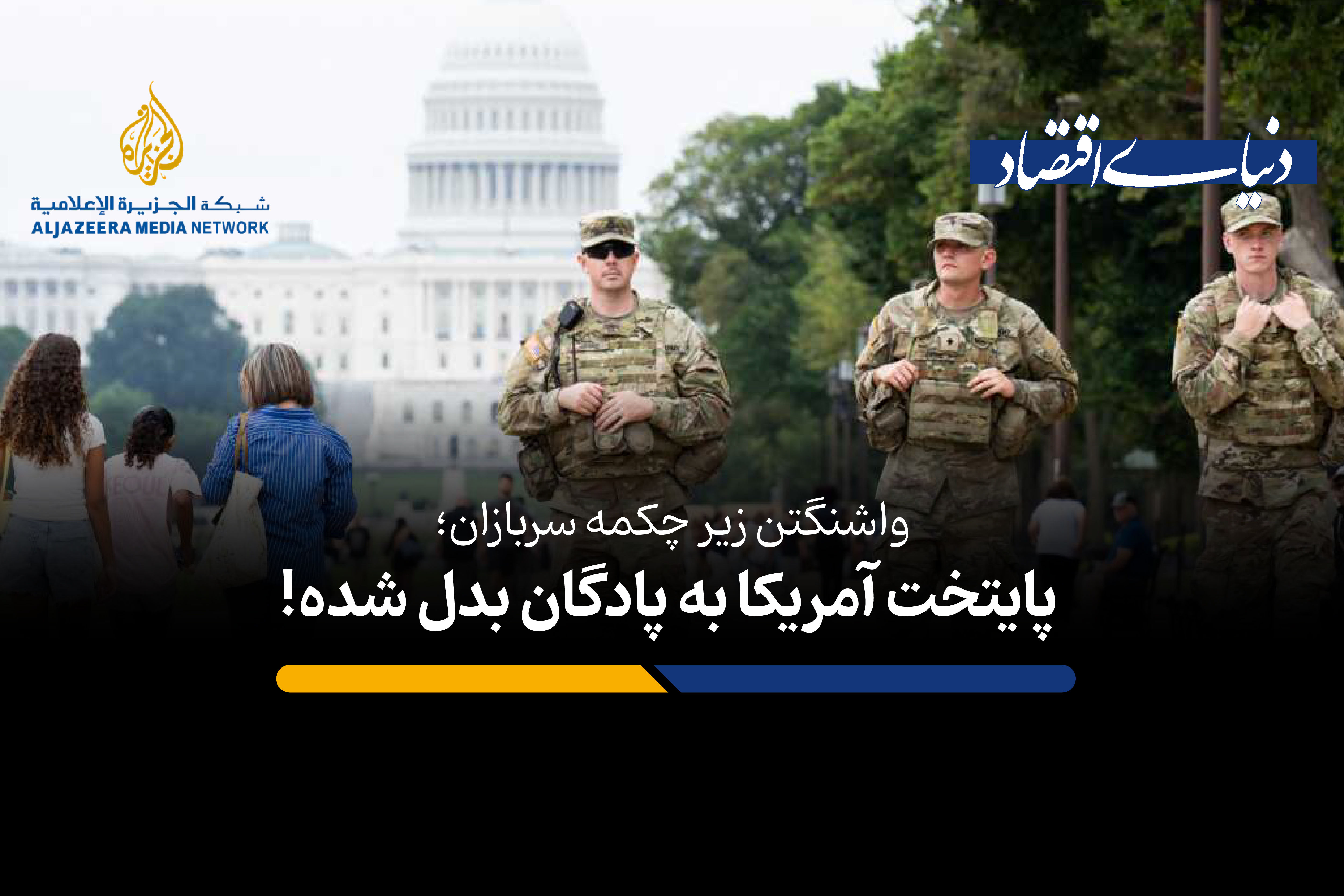 پایتخت آمریکا به پادگان بدل شد