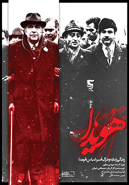 ماجرای ساخت فیلم زندگی «هویدا» در جشنواره سینماحقیقت