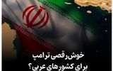 خوش‌رقصی ترامپ برای کشورهای عربی؟