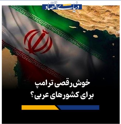 خوش‌رقصی ترامپ برای کشورهای عربی؟