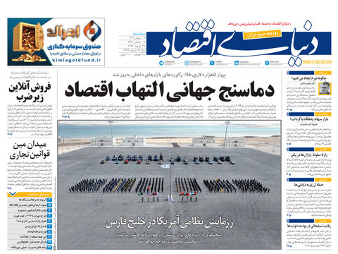 نسخه کامل شماره امروز روزنامه دنیای‌اقتصاد را اینجا بخوانید