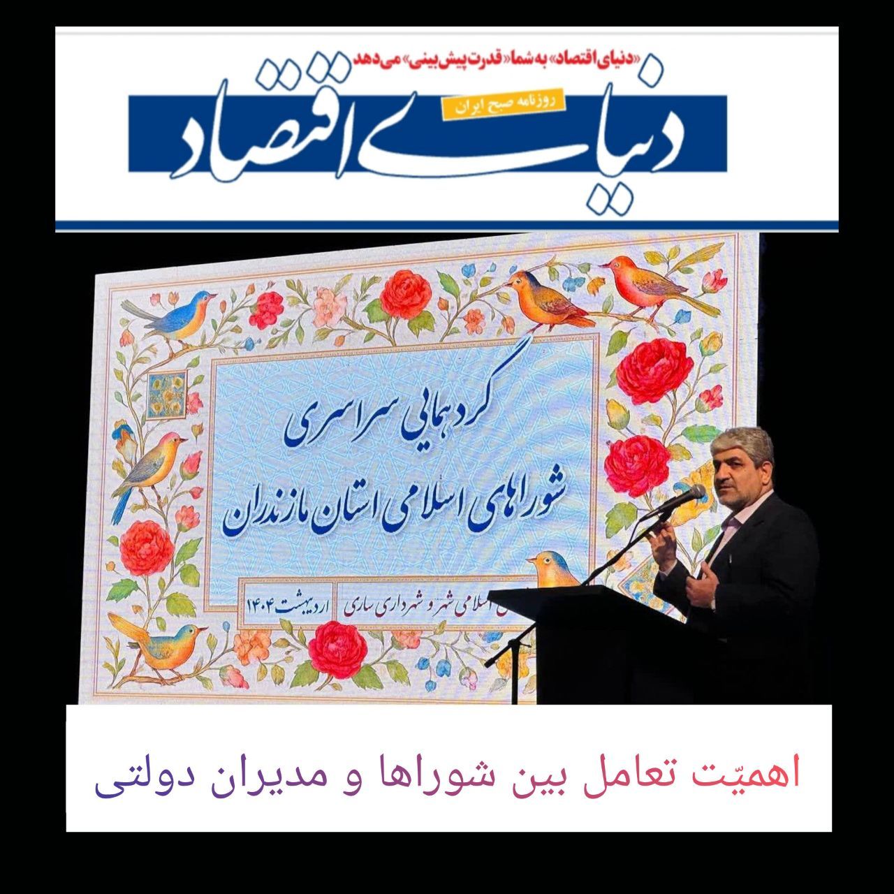 اهمیّت تعامل بین شوراها و مدیران دولتی