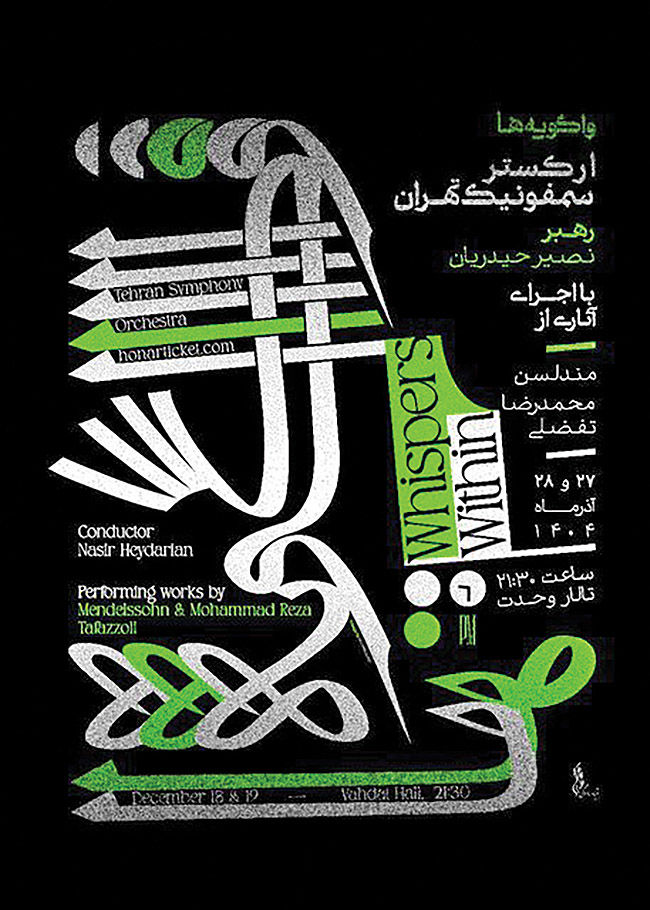 واگویه‌های ارکستر سمفونیک در تالار وحدت