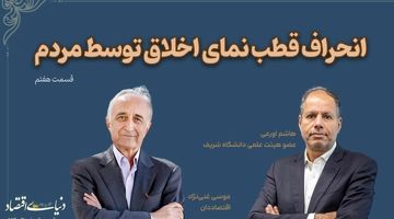 انحراف قطب نمای اخلاق توسط مردم