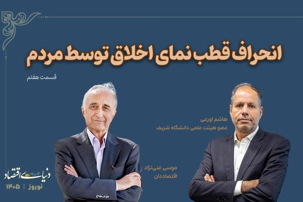 انحراف قطب نمای اخلاق توسط مردم