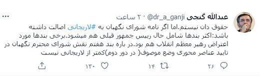 واکنش عبدالله گنجی به نامه شورای نگهبان در رد صلاحیت لاریجانی