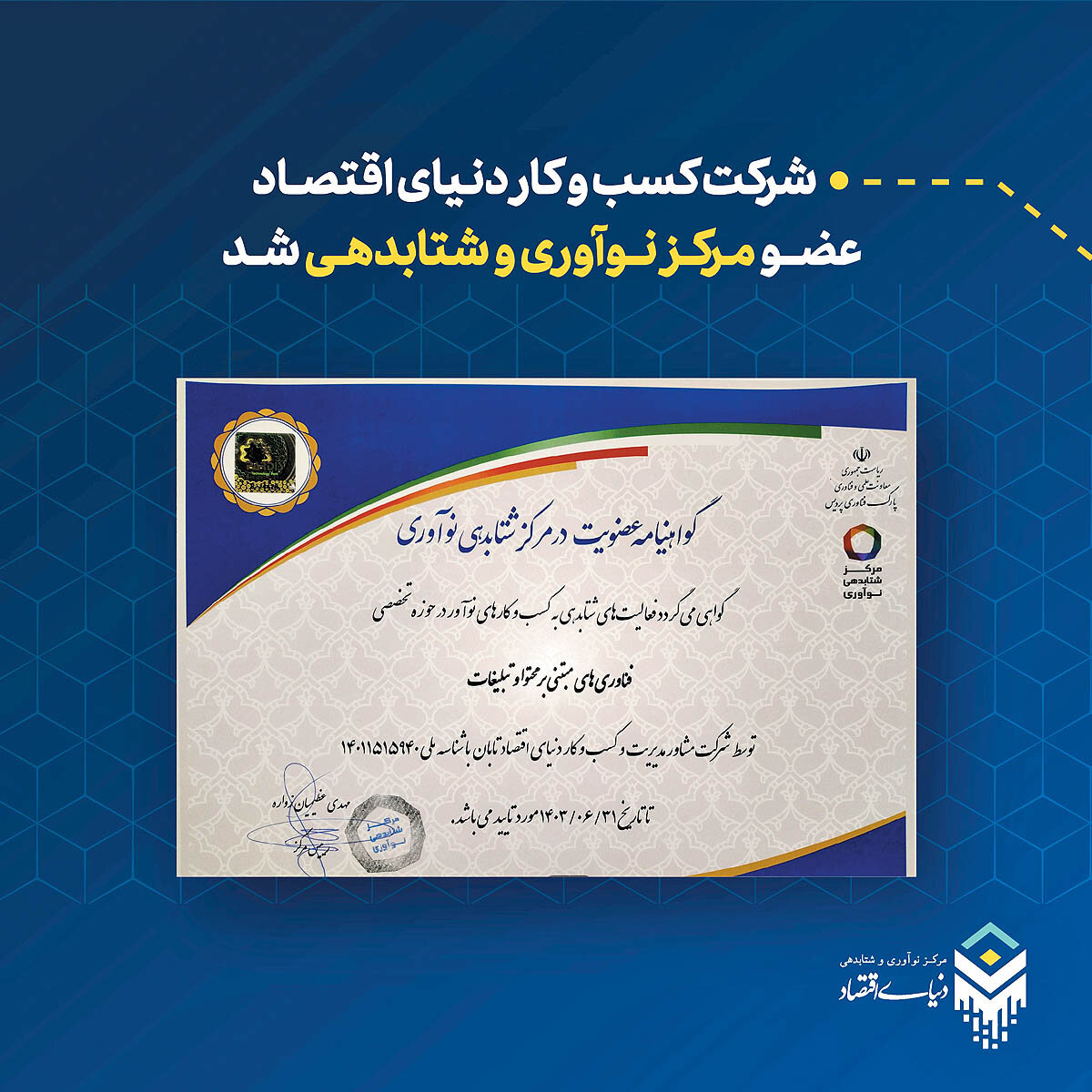 شرکت کسب و کار «دنیای‌اقتصاد» دانش‌‌‌بنیان شد